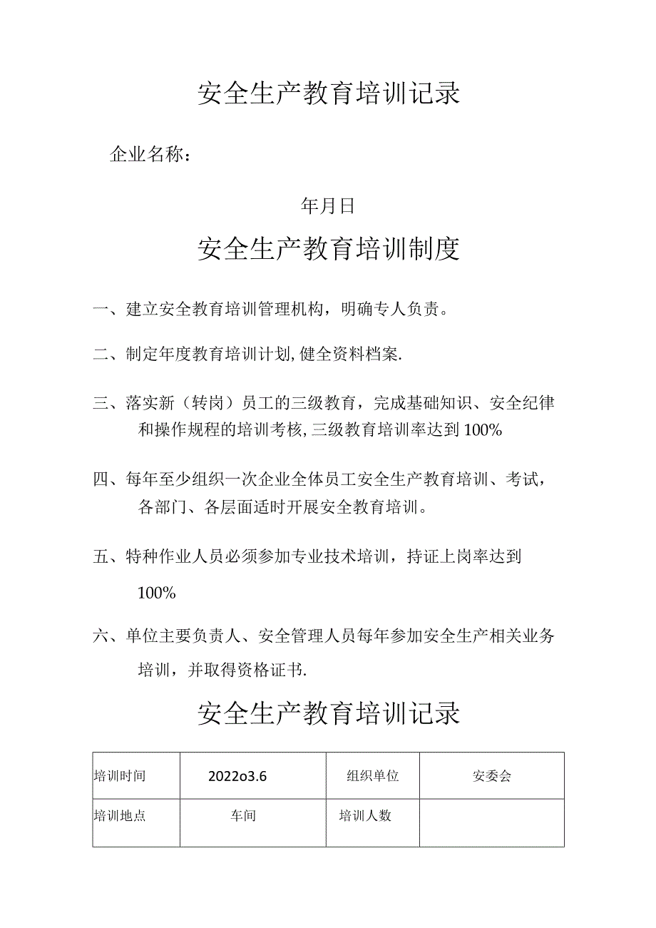 安全生产教育培训记录11958.docx_第1页