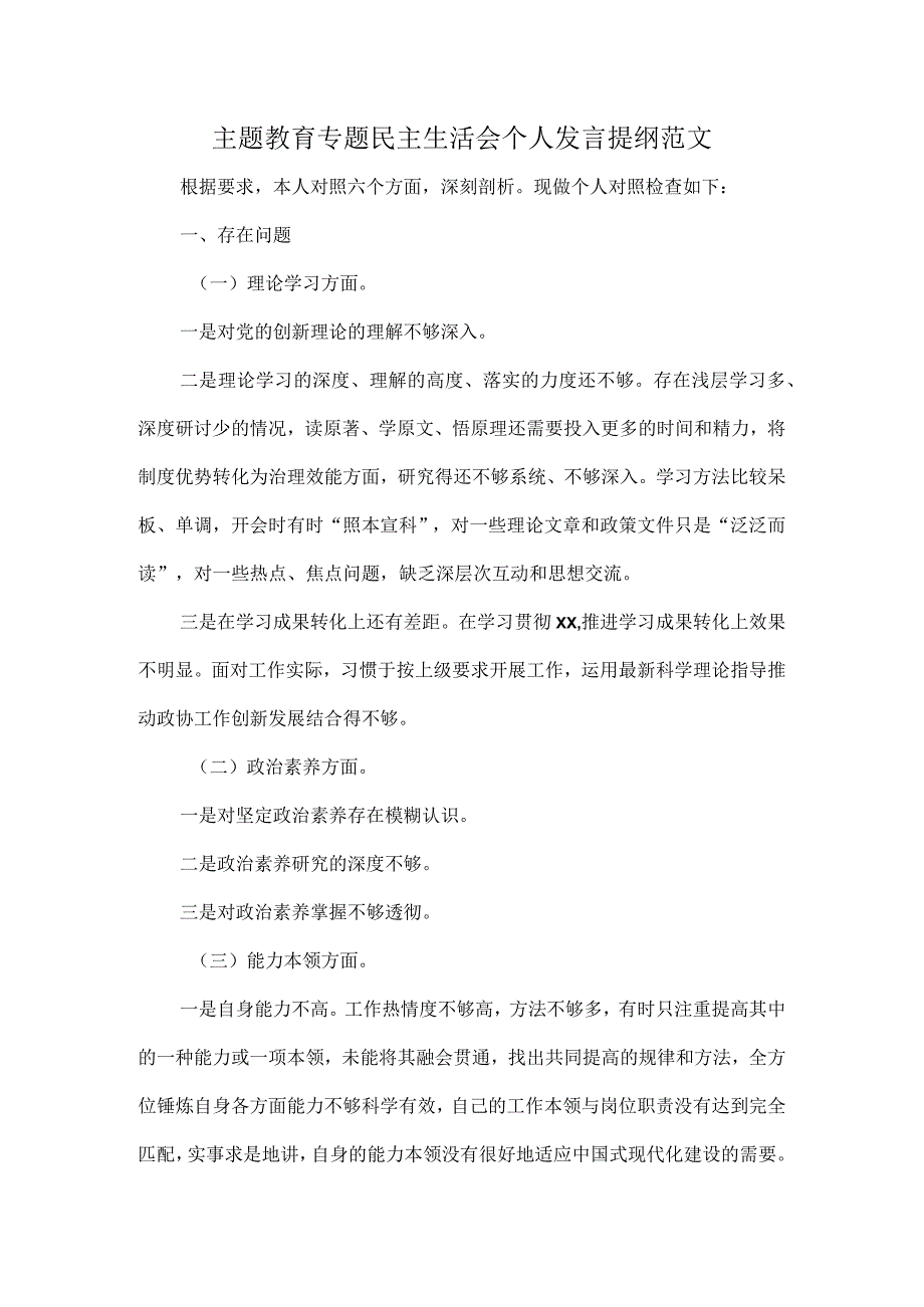 主题教育专题民主生活会个人发言提纲范文.docx_第1页