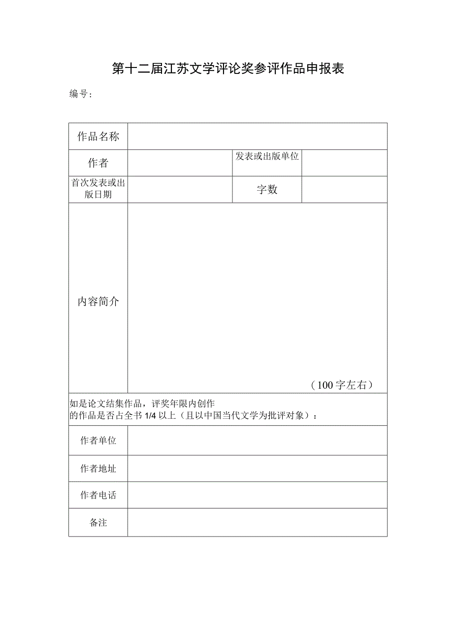 第十二届江苏文学评论奖参评作品申报表.docx_第1页