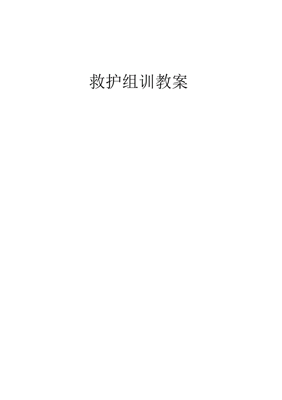 救护教案.docx_第1页