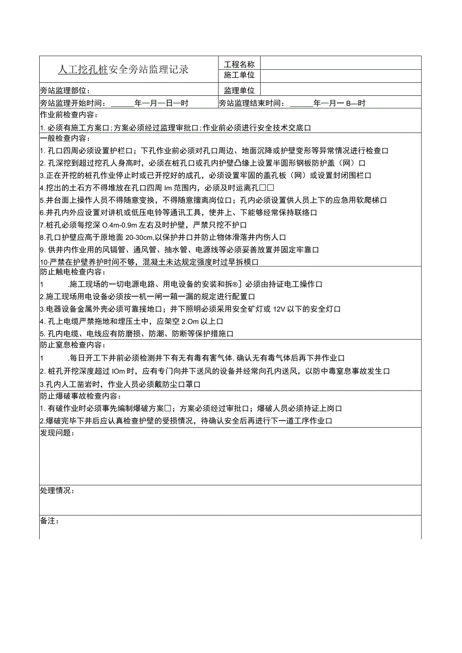 建筑施工监理旁站记录表.docx_第2页