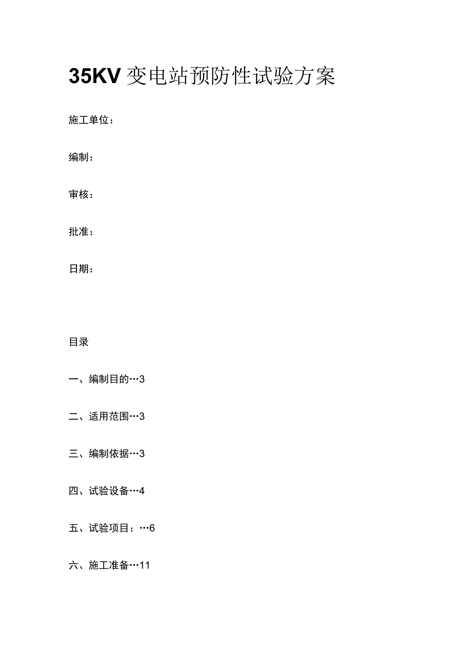 35KV变电站预防性试验方案.docx_第1页