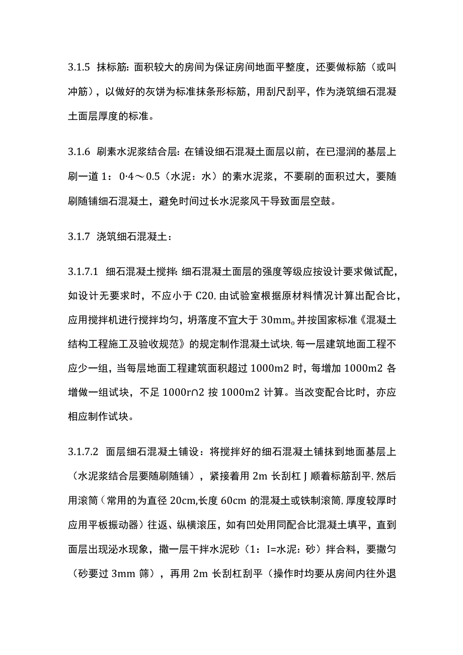 细石混凝土地面施工工艺标准.docx_第3页