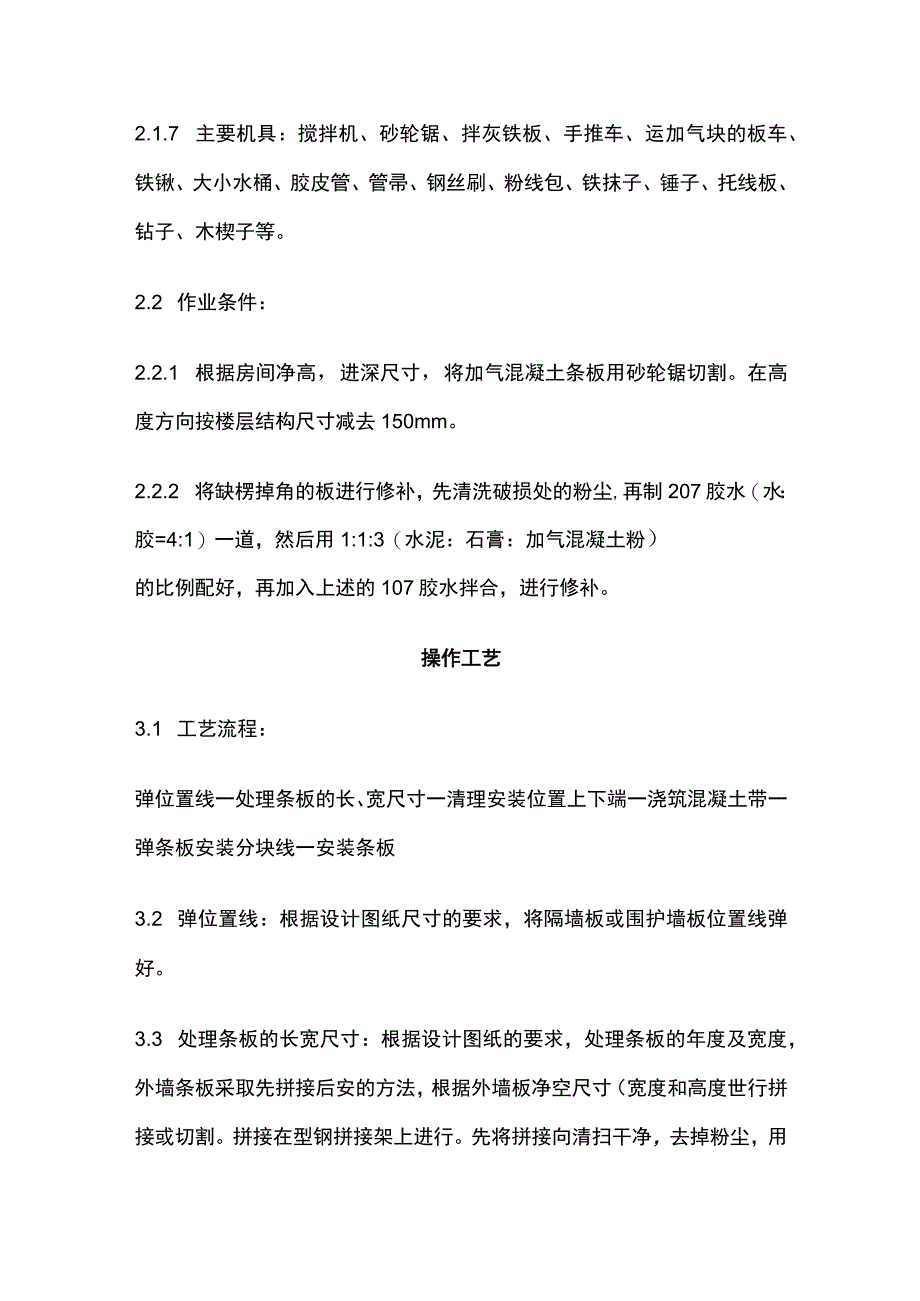 加气混凝土条板安装工艺标准.docx_第2页