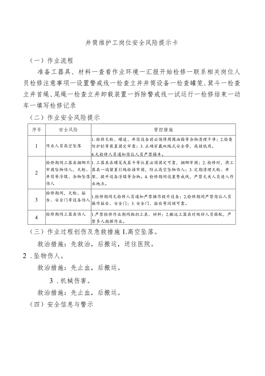 井筒维护工岗位安全风险提示卡.docx_第1页