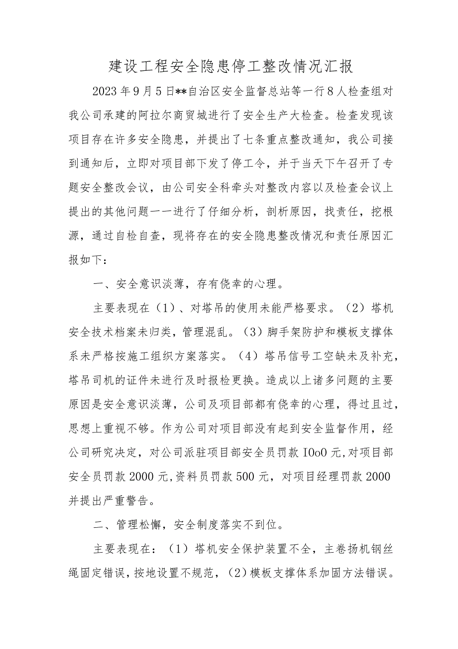 建设工程安全隐患停工整改情况汇报.docx_第1页