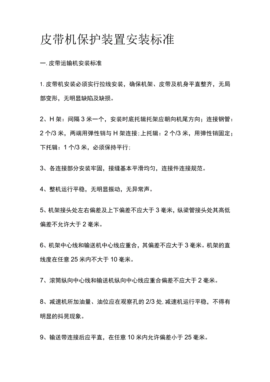 皮带机保护装置安装标准.docx_第1页