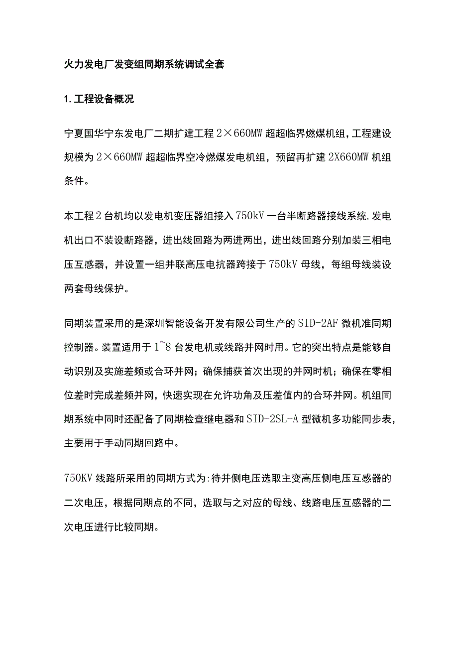 火力发电厂发变组同期系统调试全套.docx_第1页