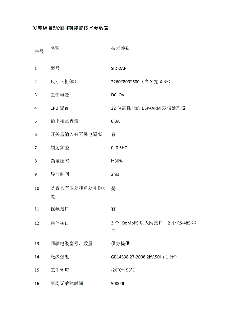 火力发电厂发变组同期系统调试全套.docx_第2页