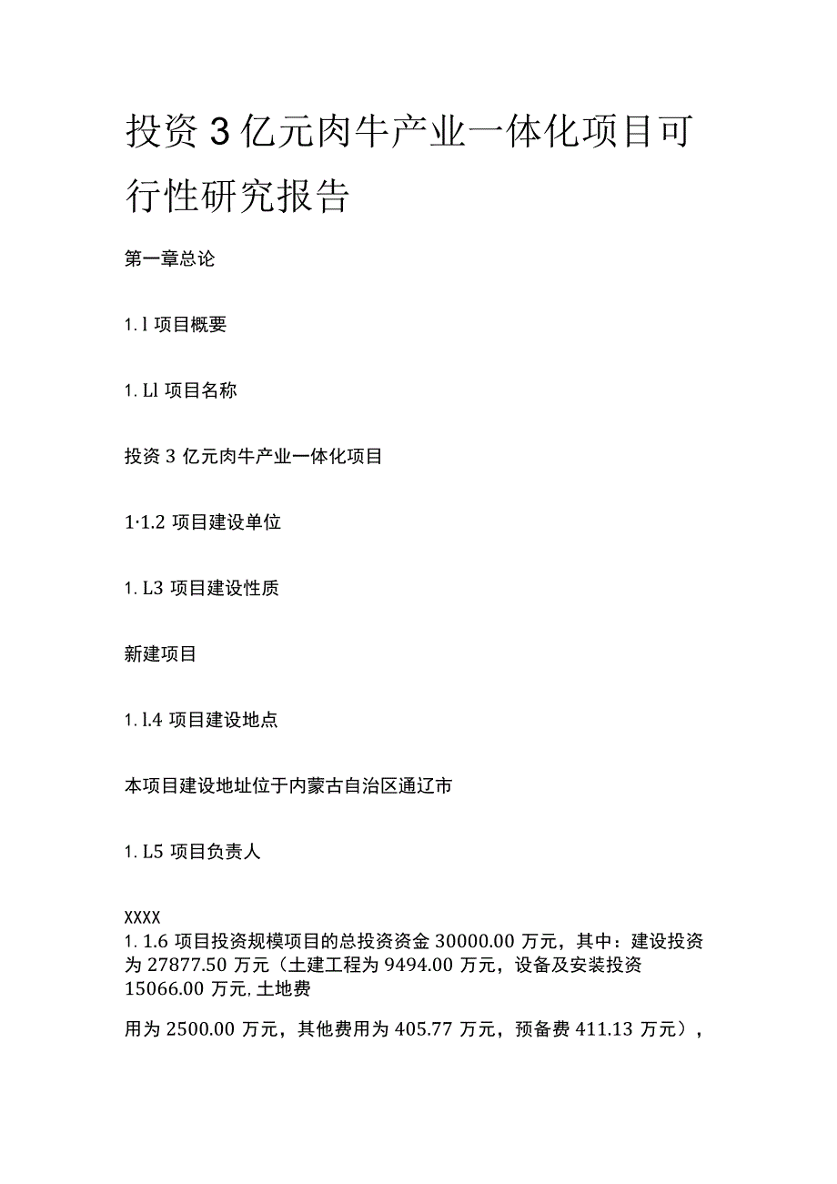 肉牛产业一体化项目可行性研究报告模板.docx_第1页