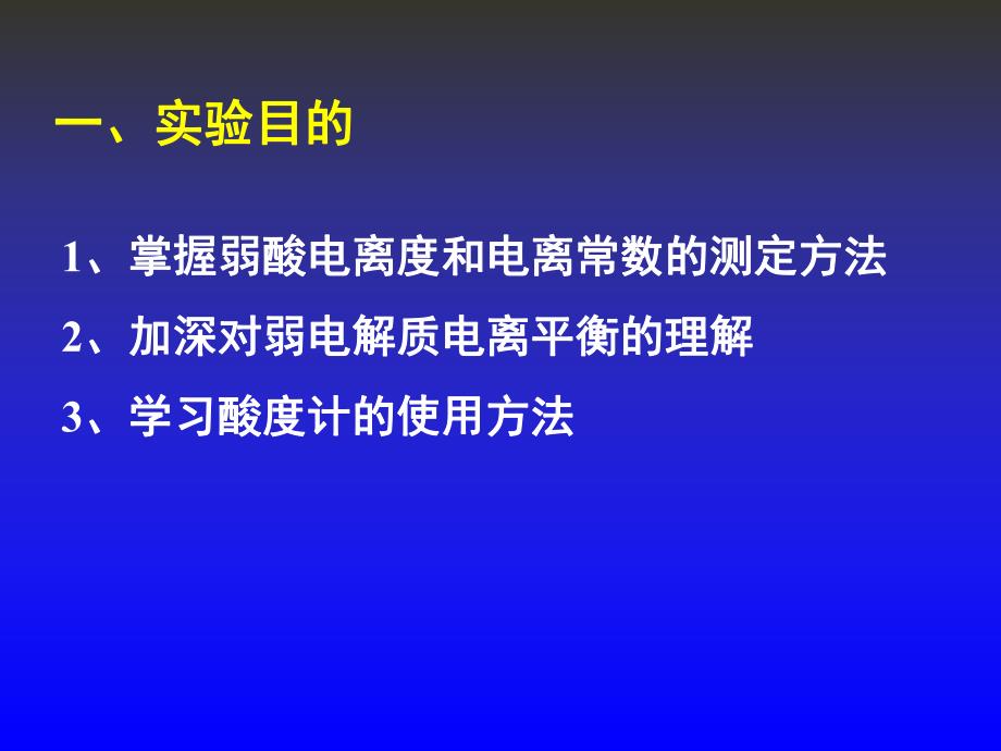 醋酸电离度及电离常数的测定.ppt_第2页