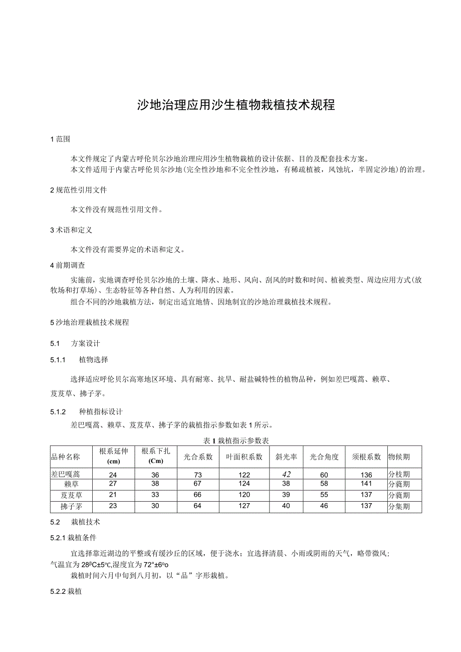 沙地治理应用沙生植物栽植技术规程.docx_第3页