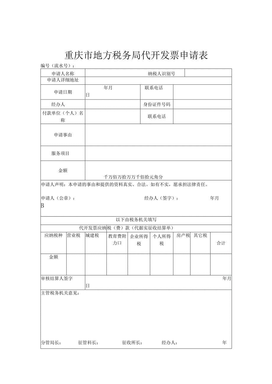 重庆市地方税务局代开发票申请表.docx_第1页