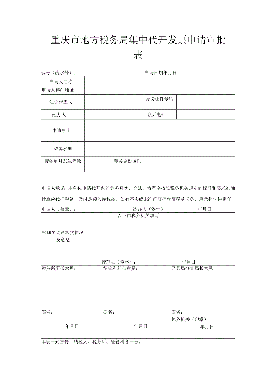 重庆市地方税务局代开发票申请表.docx_第3页