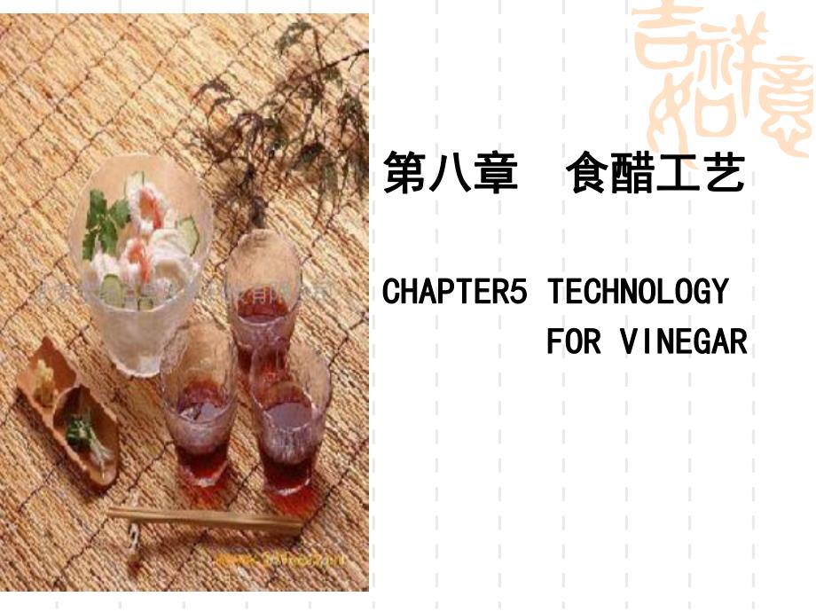 酿造学第八章食醋工艺.ppt_第1页