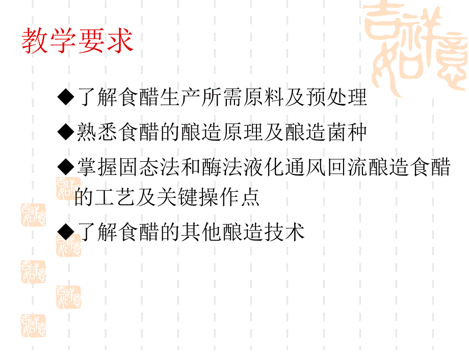 酿造学第八章食醋工艺.ppt_第2页