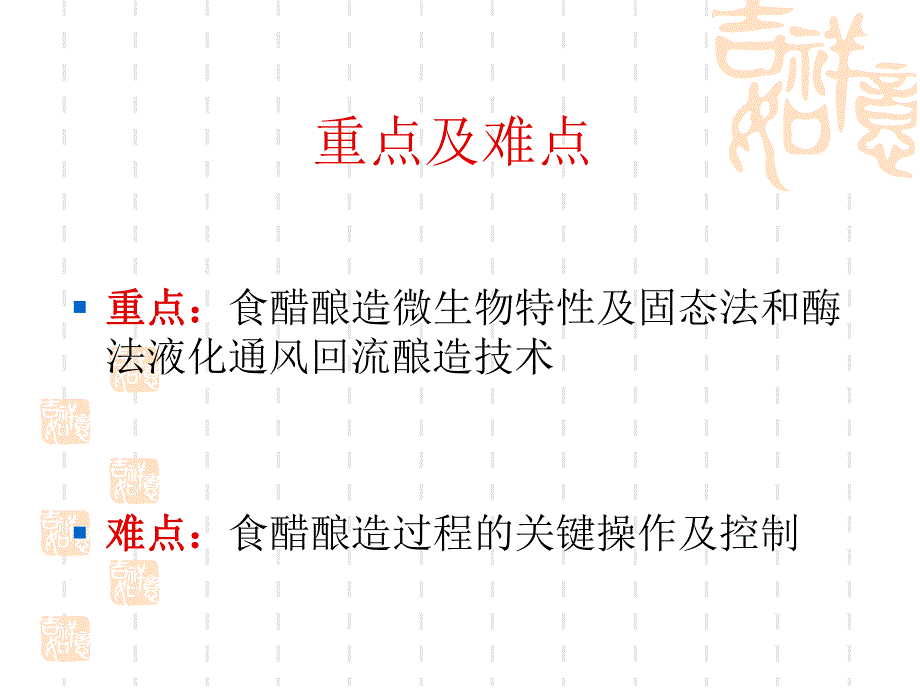 酿造学第八章食醋工艺.ppt_第3页