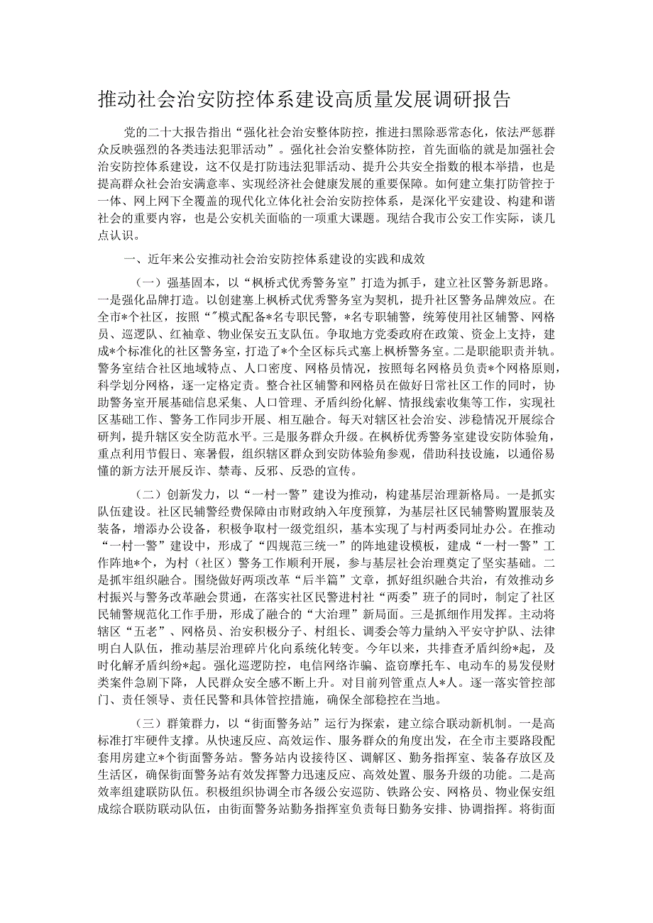 推动社会治安防控体系建设高质量发展调研报告.docx_第1页