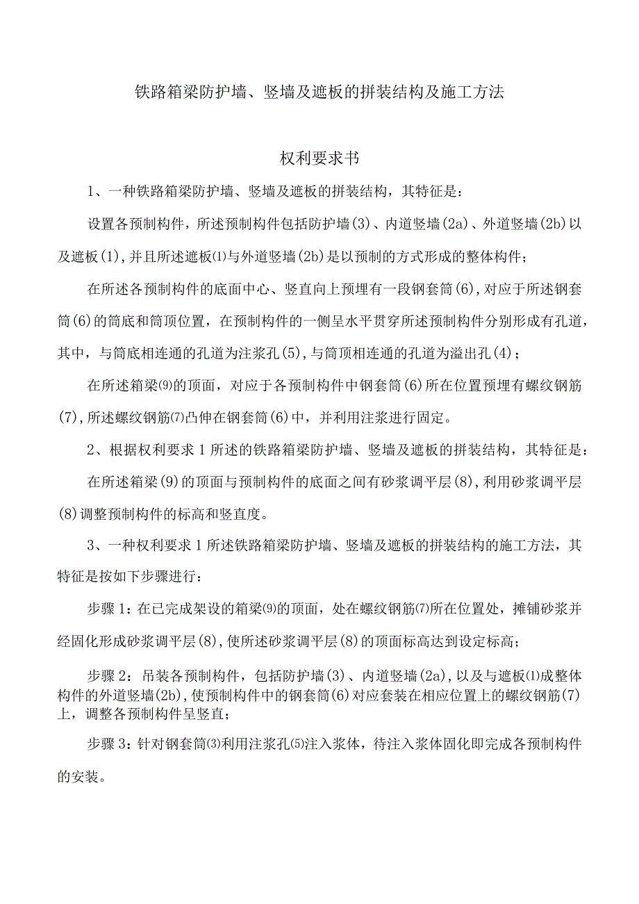 铁路箱梁防护墙、竖墙及遮板的拼装结构及施工方法.docx_第1页