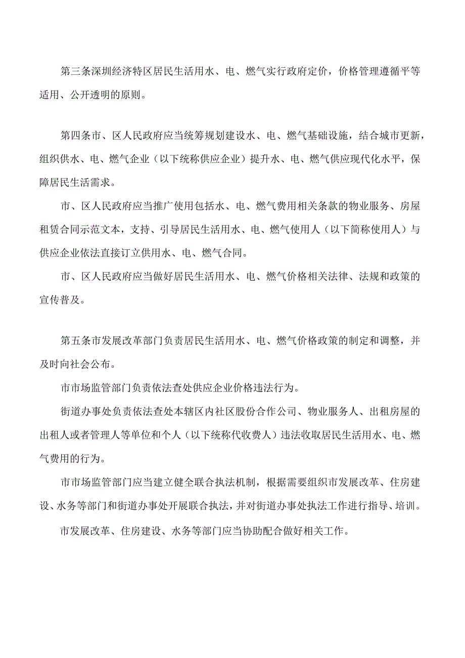 深圳经济特区居民生活用水电燃气价格管理若干规定.docx_第2页