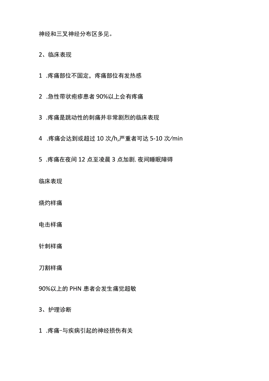 带状疱疹后遗神经痛护理.docx_第2页