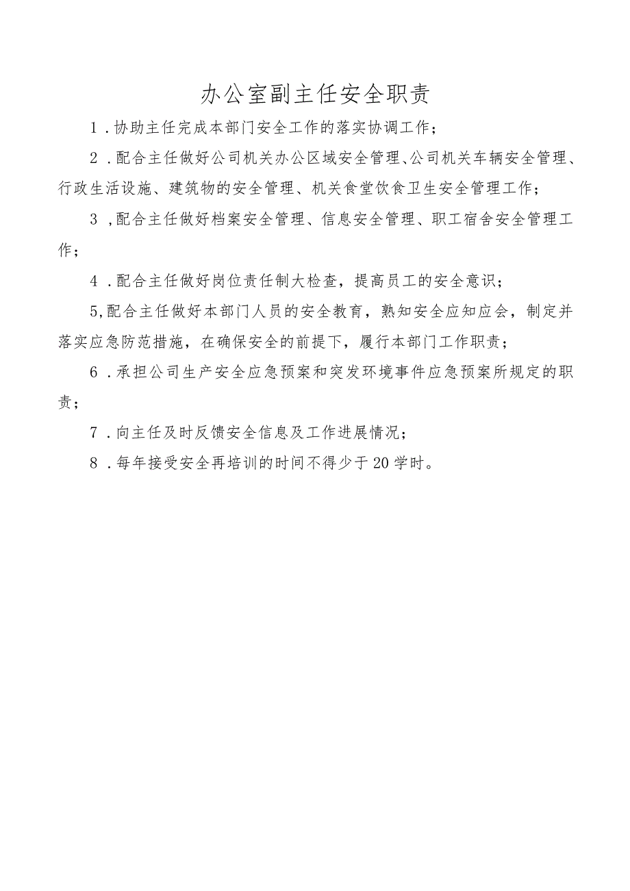 办公室副主任安全职责.docx_第1页