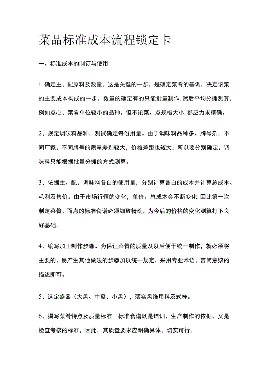 菜品标准成本流程锁定卡.docx_第1页