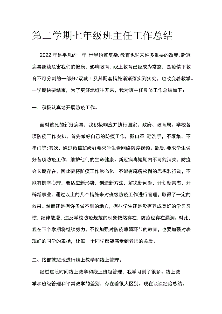 第二学期七年级班主任工作总结.docx_第1页