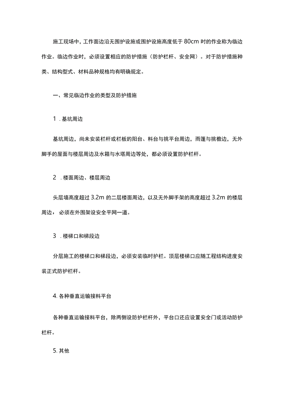 临边作业安全防护.docx_第1页