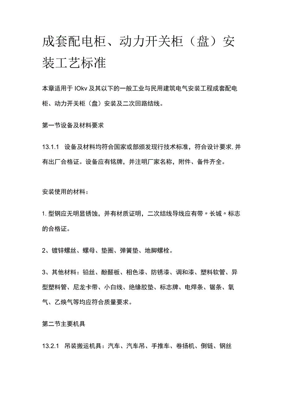 成套配电柜 动力开关柜盘安装工艺标准.docx_第1页