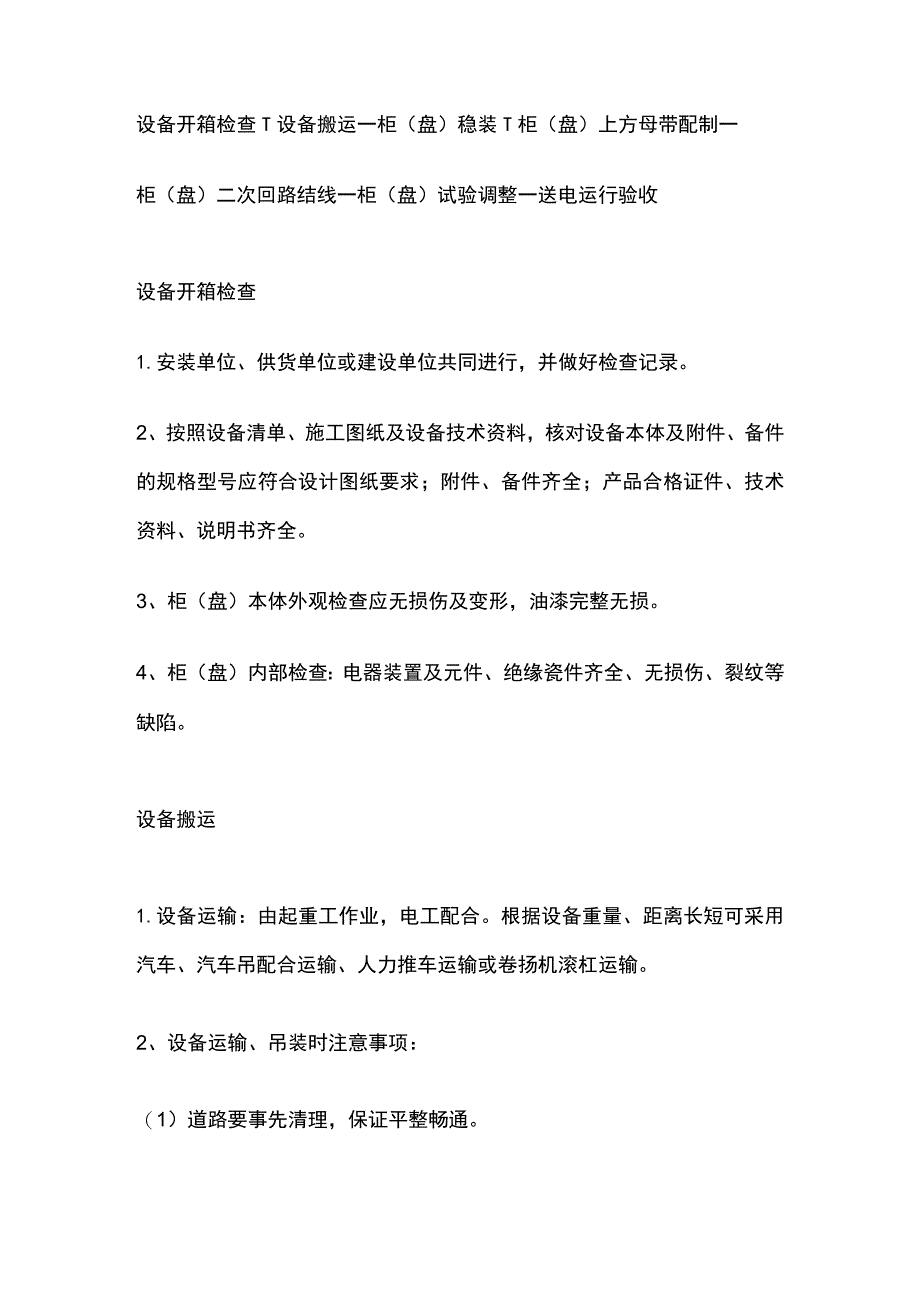 成套配电柜 动力开关柜盘安装工艺标准.docx_第3页