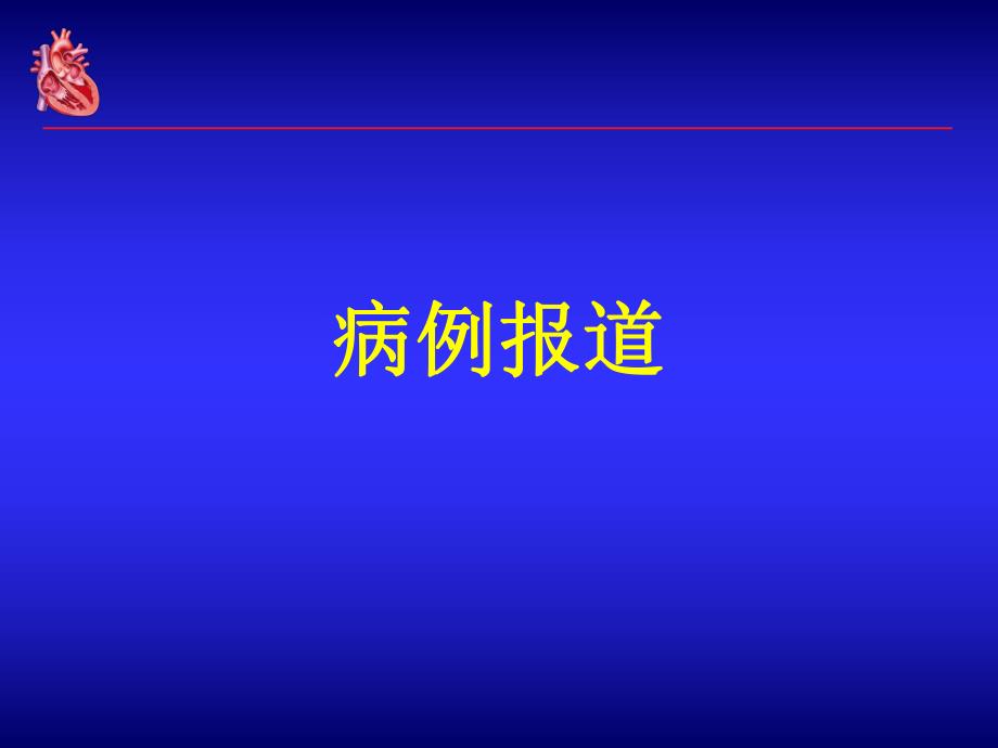 金属过敏是否可以植入金属冠脉支架ppt课件.ppt_第2页