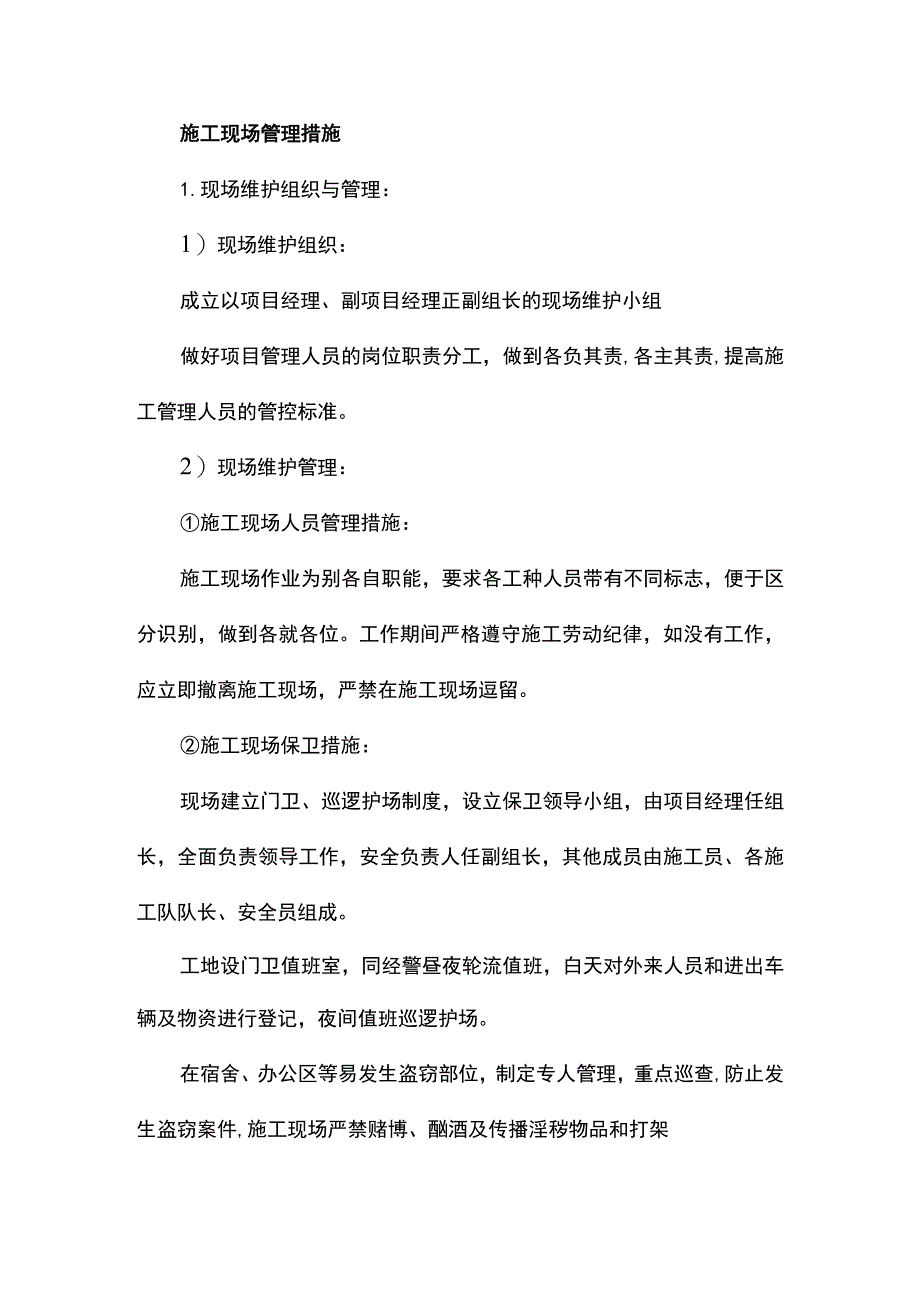 施工现场管理措施.docx_第1页