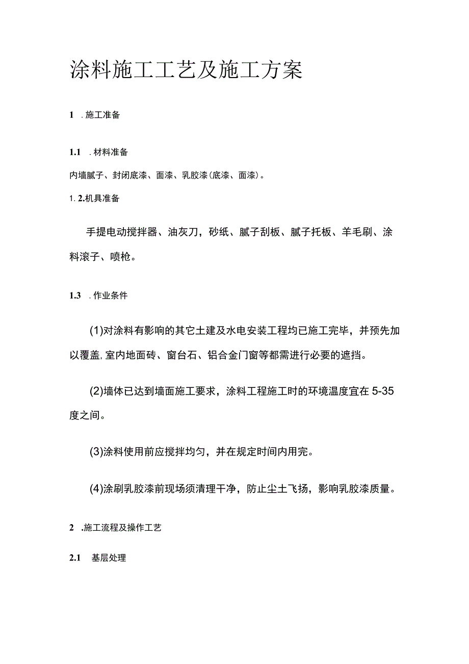 涂料施工工艺及施工方案.docx_第1页