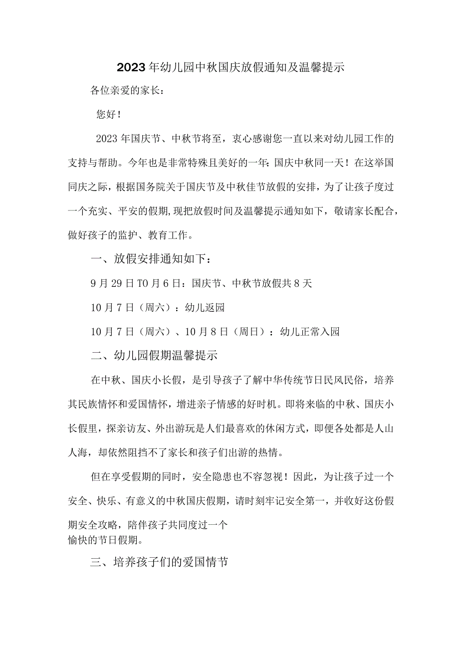 2023年幼儿园中秋国庆放假及温馨提示 合计4份.docx_第1页