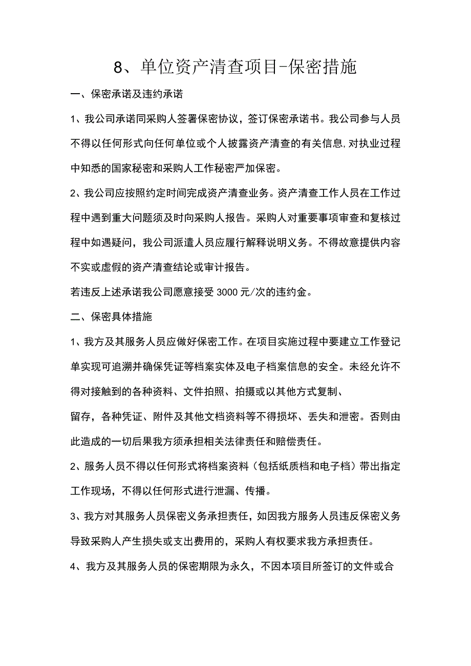 8、单位资产清查项目-保密措施.docx_第1页