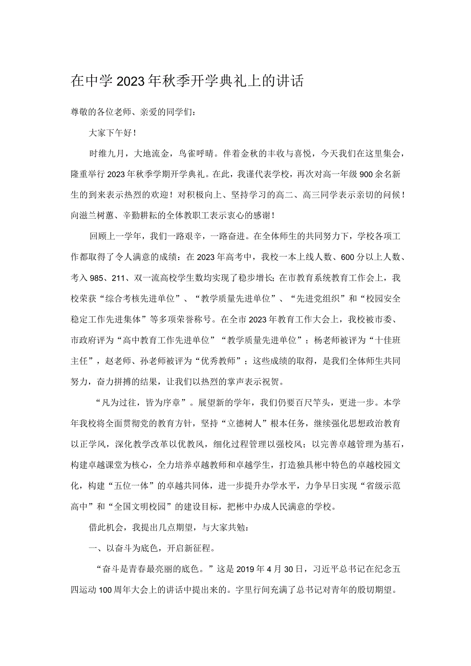 在中学2023年秋季开学典礼上的讲话.docx_第1页