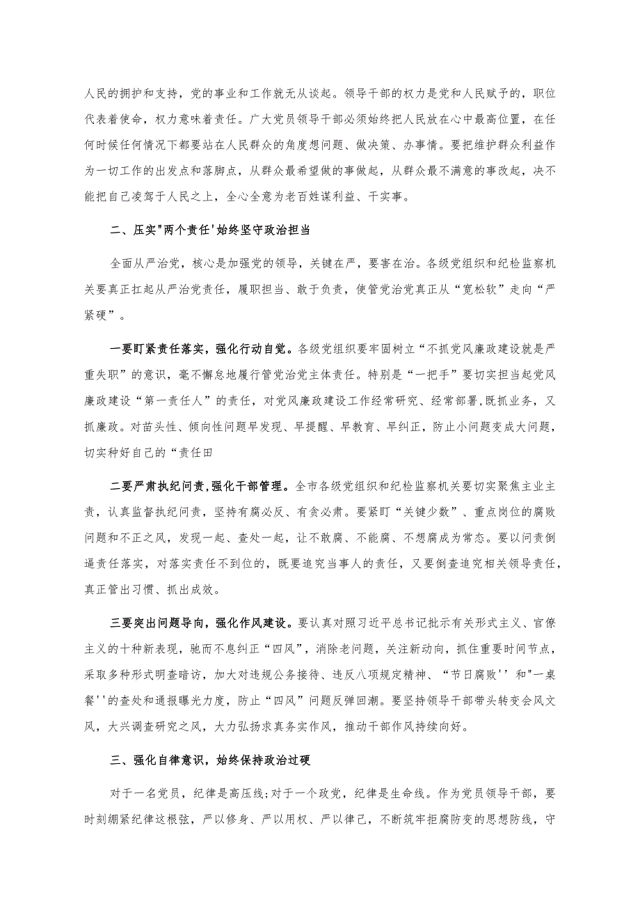 廉政党课：提高站位 扛稳责任 严守底线 争做勤政廉政好干部.docx_第2页