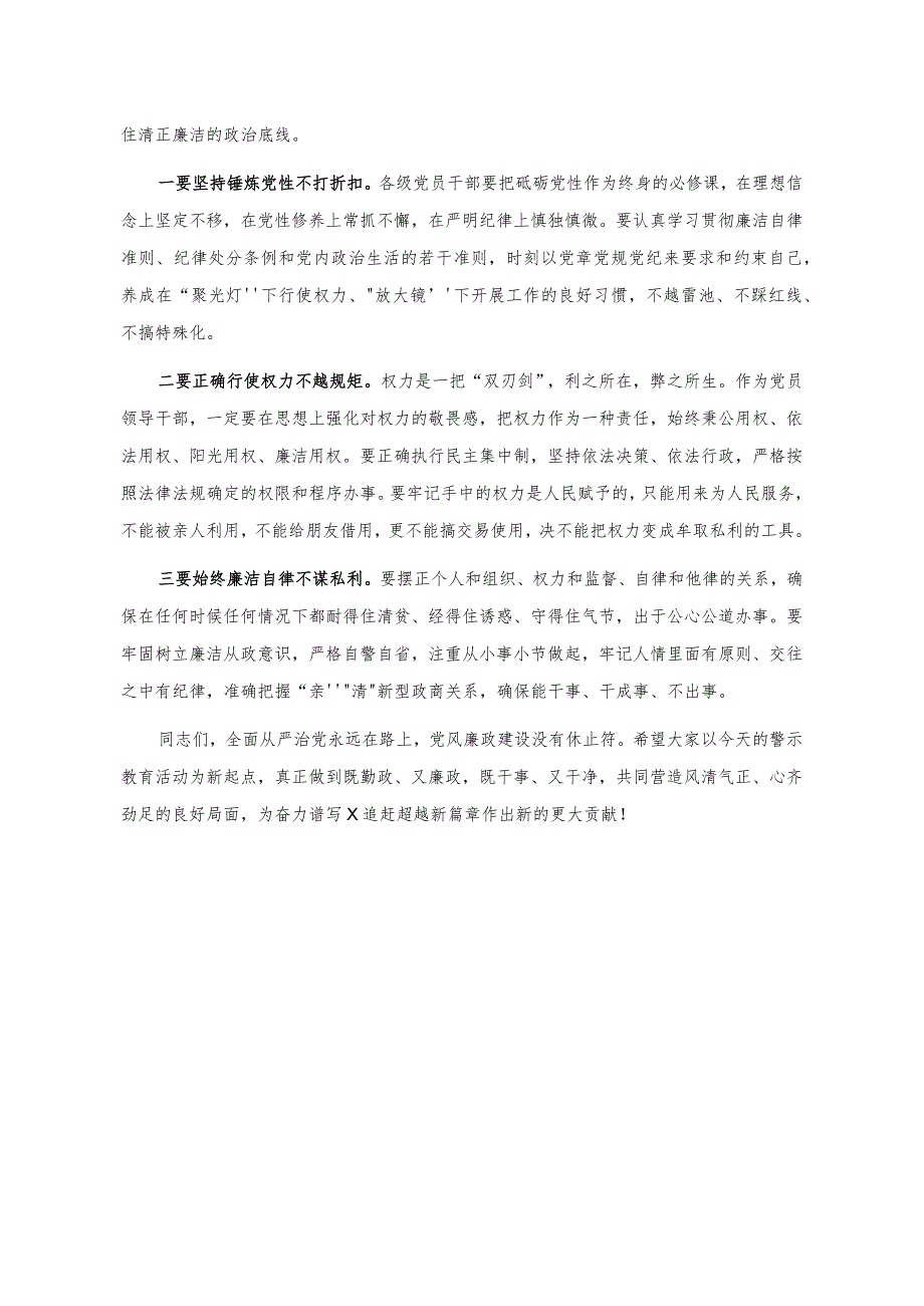 廉政党课：提高站位 扛稳责任 严守底线 争做勤政廉政好干部.docx_第3页