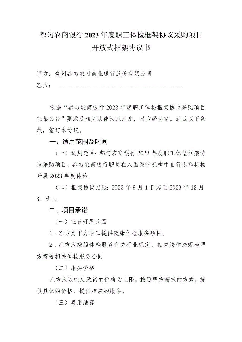 都匀农商银行2023年度职工体检框架协议采购项目开放式框架协议书.docx_第1页