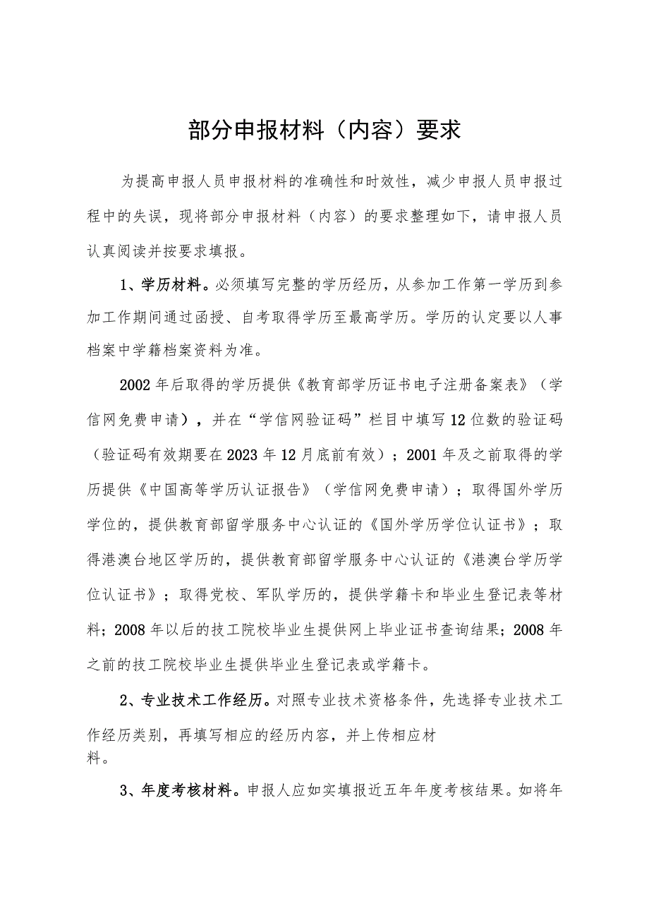 部分申报材料内容要求.docx_第1页