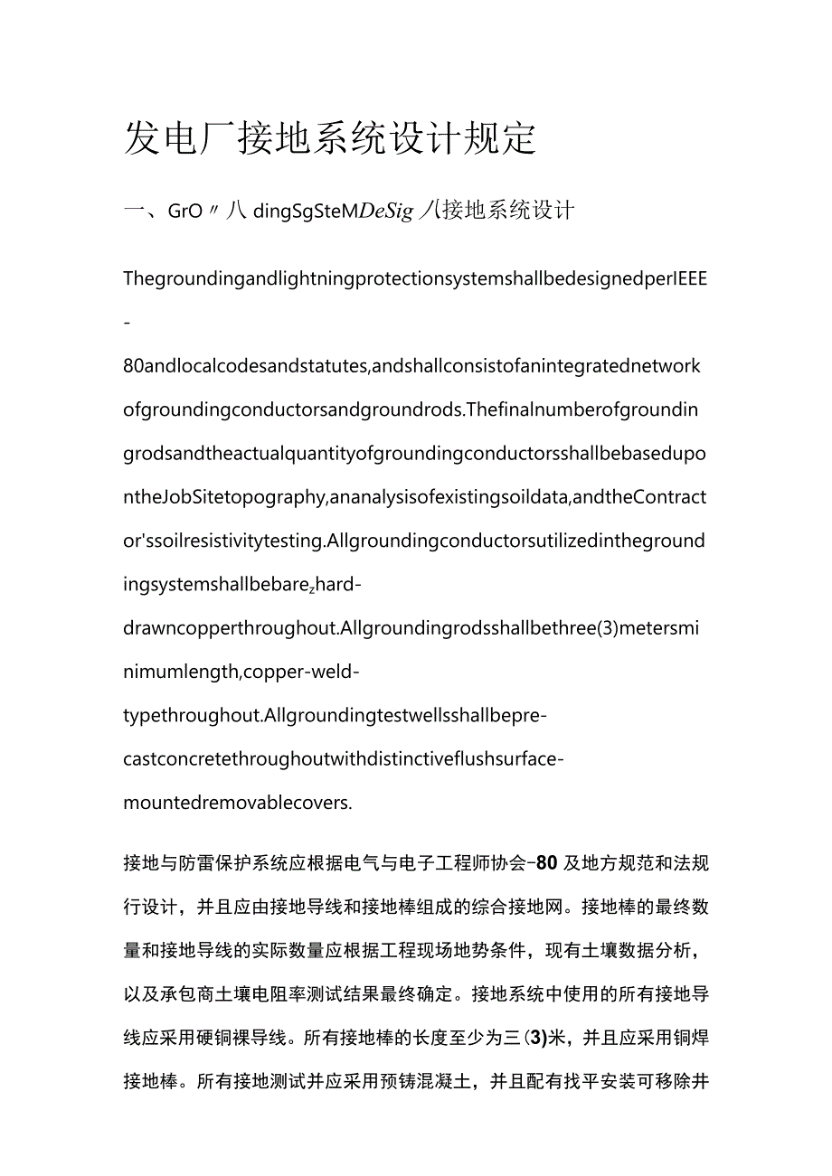 发电厂接地系统设计规定 中英文.docx_第1页