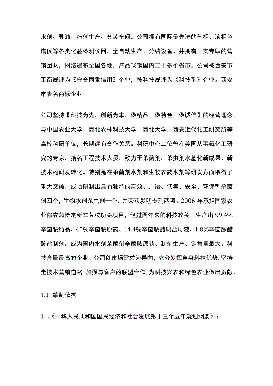 辛菌胺母药及制剂加工迁建技改项目可行性研究报告模板.docx_第3页