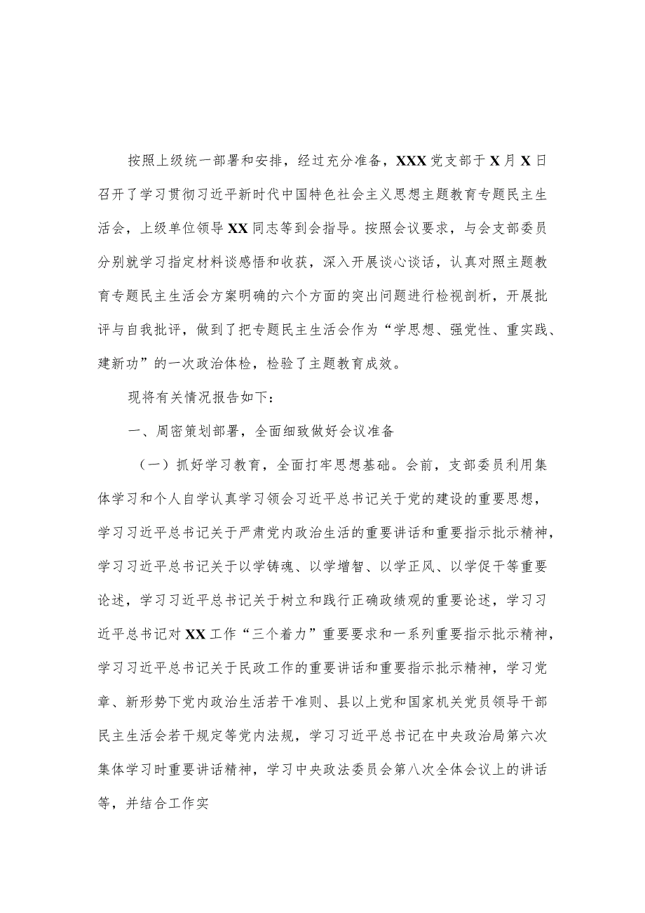 2023年第一批主题教育专题民主生活会召开情况报告二.docx_第1页