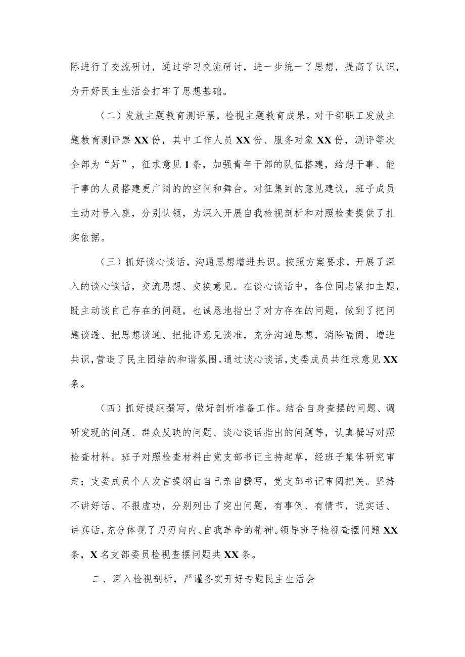 2023年第一批主题教育专题民主生活会召开情况报告二.docx_第2页