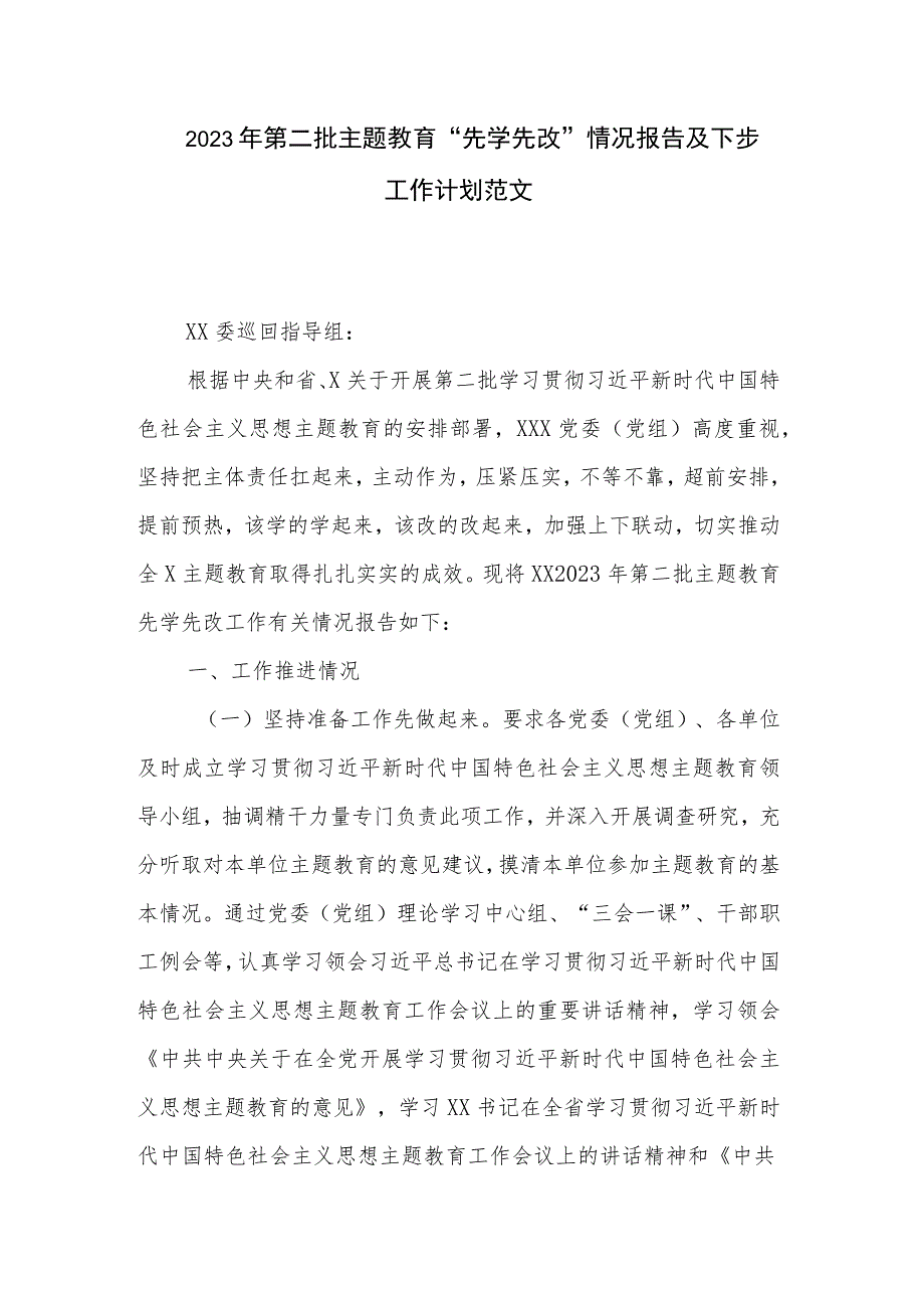 2023年第二批主题教育“先学先改”情况报告及下步工作计划范文.docx_第1页