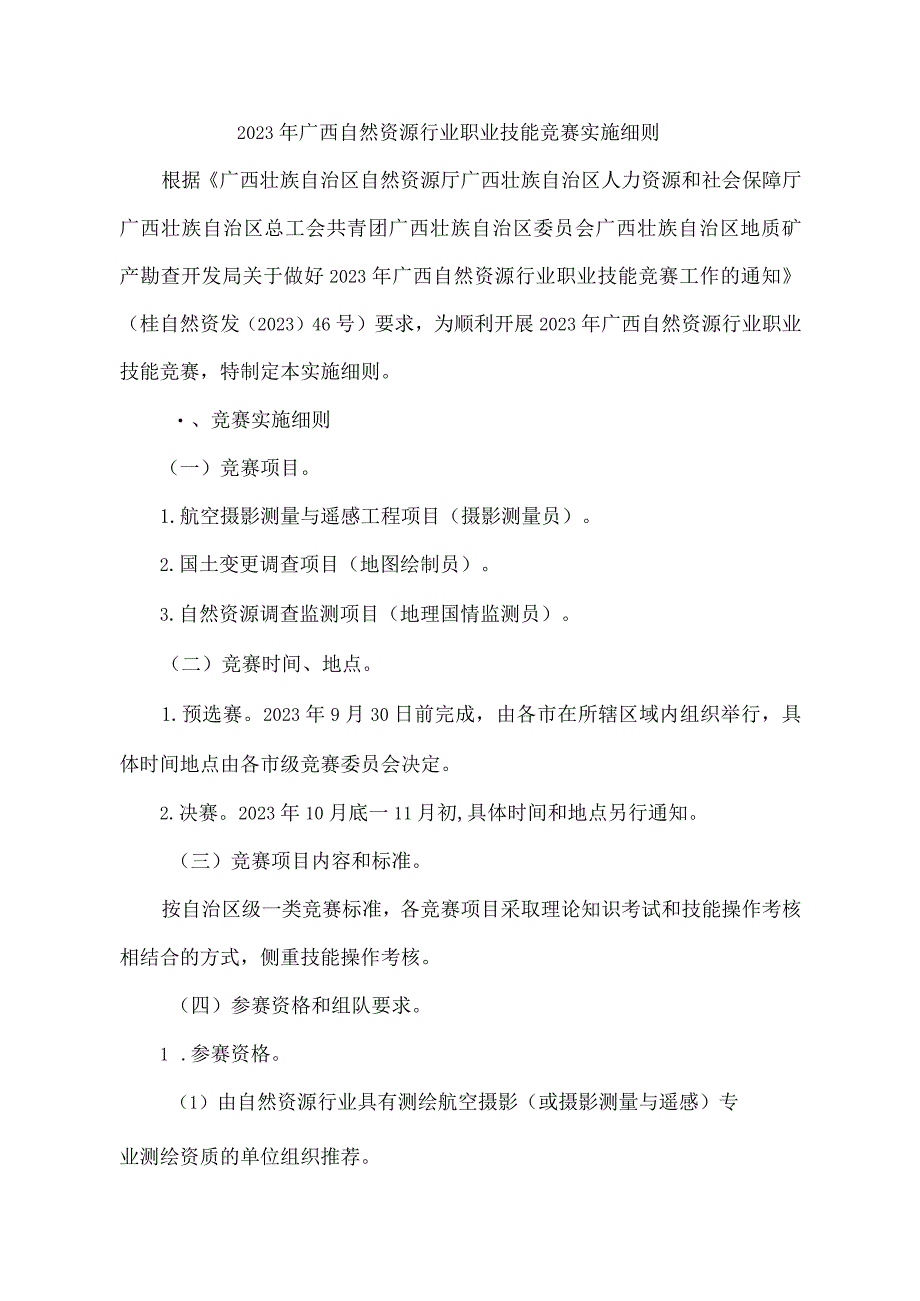 2023年广西自然资源行业职业技能竞赛实施细则-全文及技术纲要.docx_第1页