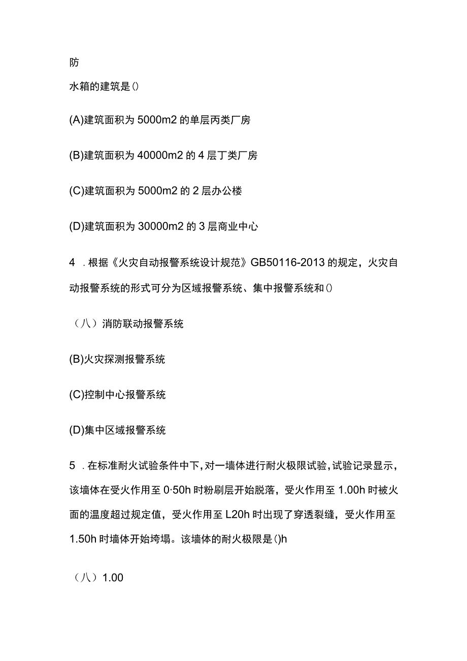 消防安全技术实务历年真题含答案解析2023.docx_第2页