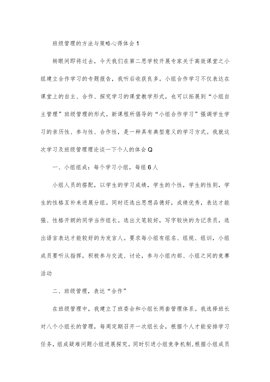 有关班主任班级管理的方法与策略心得体会2篇.docx_第1页