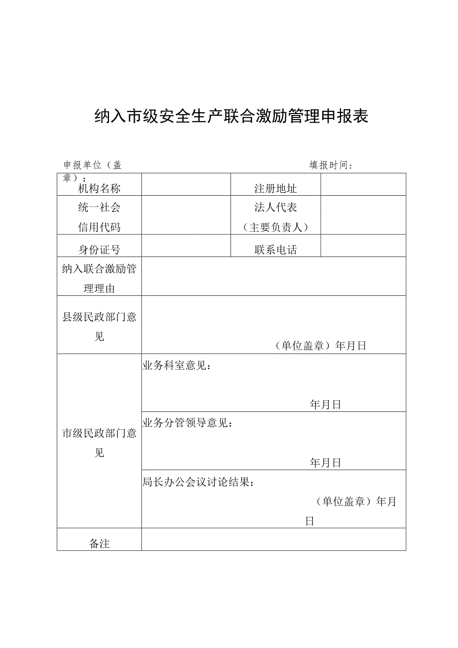 纳入市级安全生产联合激励管理申报表.docx_第1页